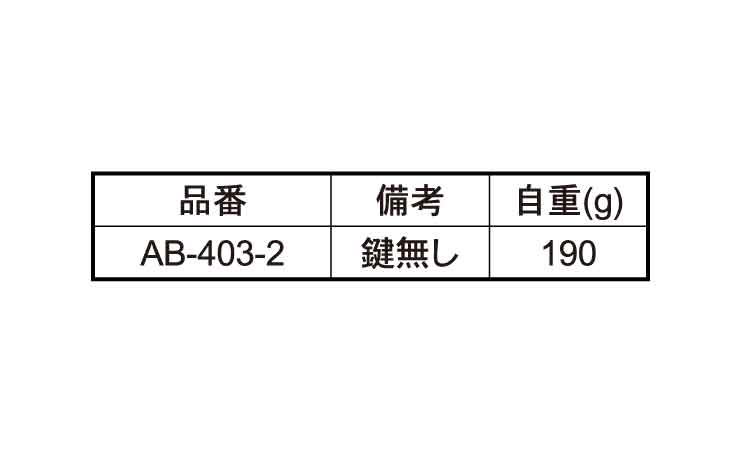 ＡＢ－４０３－＊ 《標準(または鉄)/生地(または標準)》 | 金具類