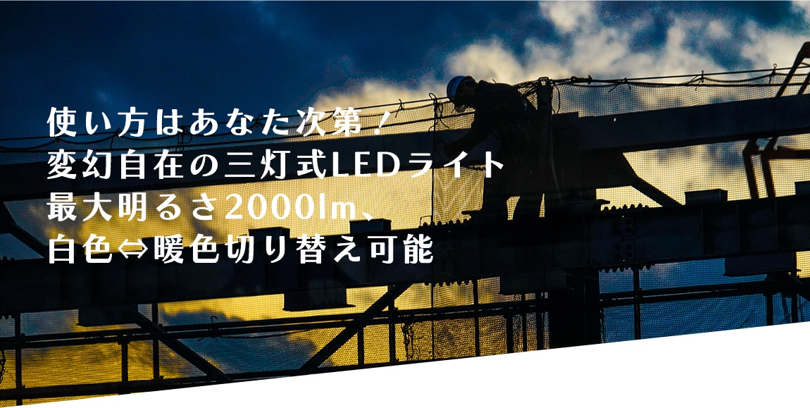 最大約300度照射！閉じて全方位照射、開いて前面照射 手元を明るく安全第一！