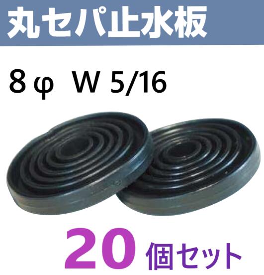 こうぱんです！10/6まで 在庫あり】40個入り 止水ゴム 8 ・ 丸セパ用 止水パッキン 8