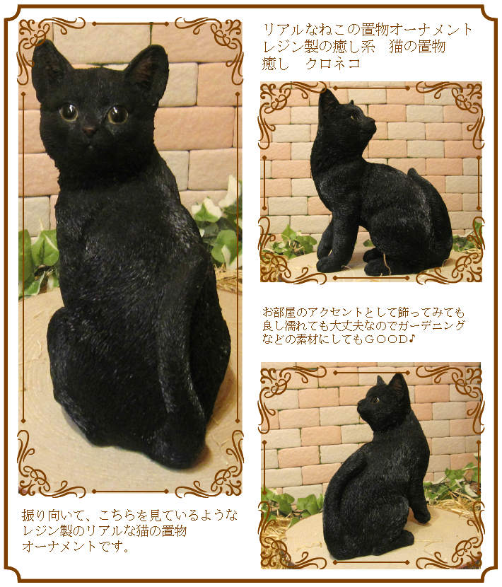 リアルな猫の置物 癒し クロネコ キャット 黒猫 ねこ レジン製ネコの 