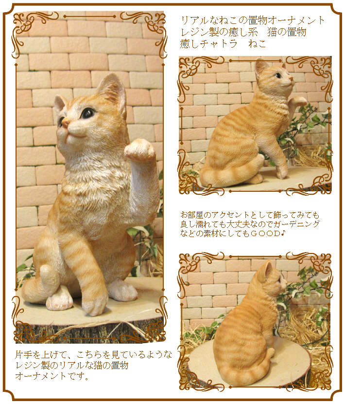 リアルな猫の置物 癒しチャトラ ネコ キャット 茶とら ねこ レジン製ネコのフィギア 猫のオブジェ ガーデニング お部屋のインテリアにガーデニングの素材に かわいい動物グッズの通販なら 雑貨の森 Ki Ra Ra