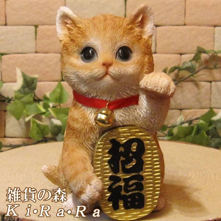 ねこの置物 招き猫 福招き 茶トラ レジン製ネコのフィギア まねきねこ 猫のオブジェ キャット インテリア 縁起物 かわいい動物グッズの通販なら 雑貨の森 Ki Ra Ra