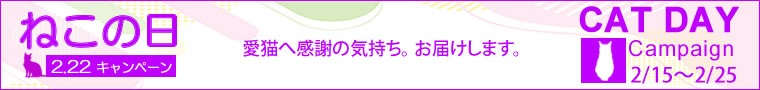 ねこの日キャンペーン