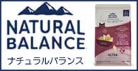 ナチュラルバランス