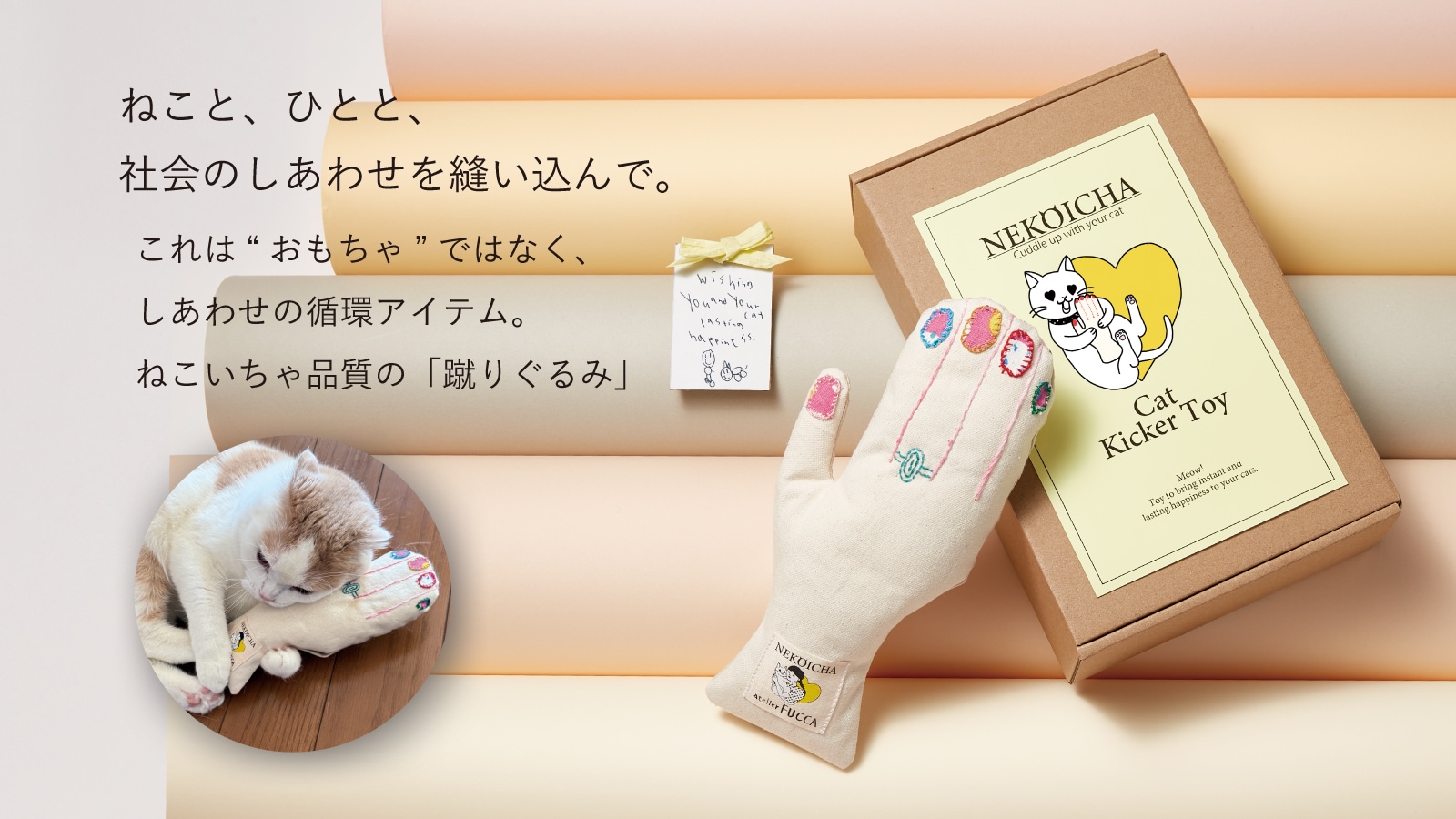 ねことひとと、社会の幸せを縫いこんで。ねこいちゃ品質の蹴りぐるみ
