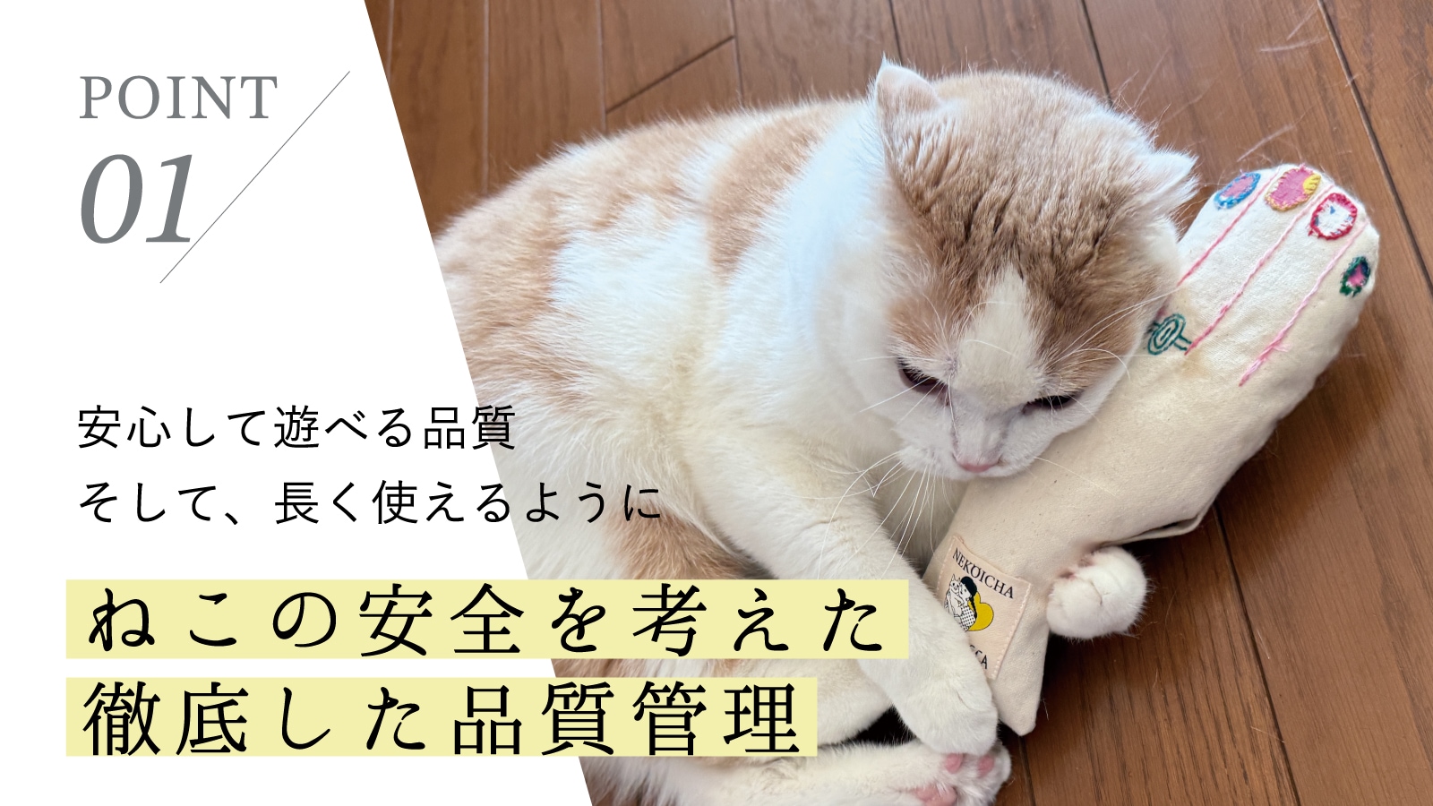 安心して遊べる品質。そして、長く使えるように。ねこの安全を考えた徹底した品質管理