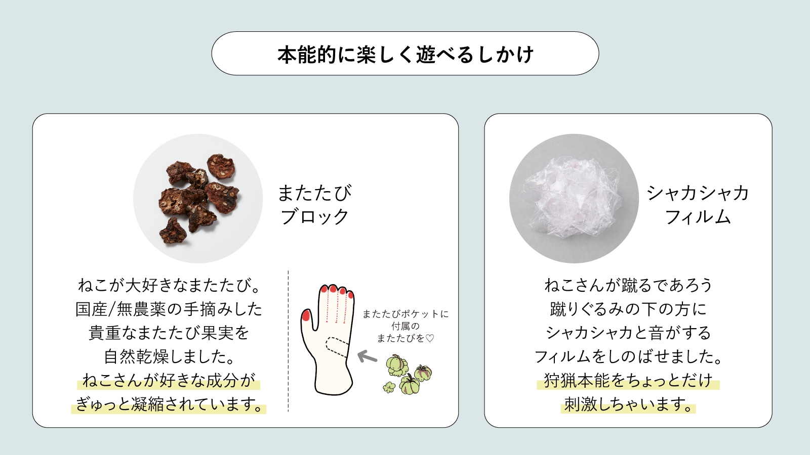 ねこが本能的に楽しく遊べるしかけ