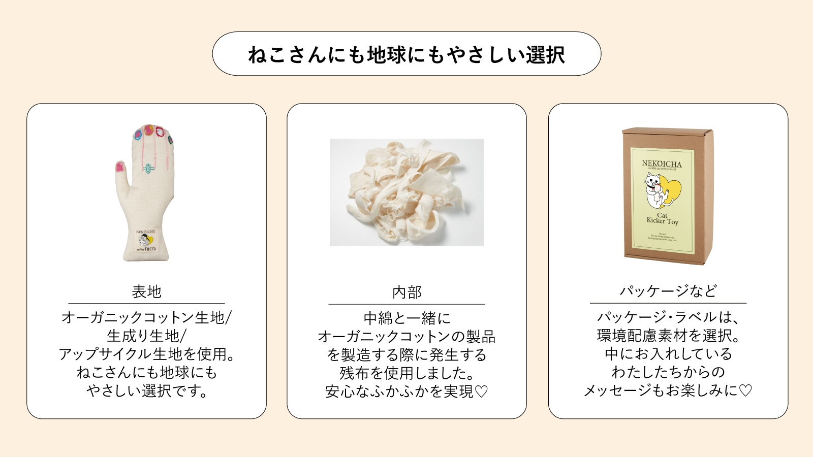 命を愛するブランドとして、素材にも責任を。環境への責任ある選択