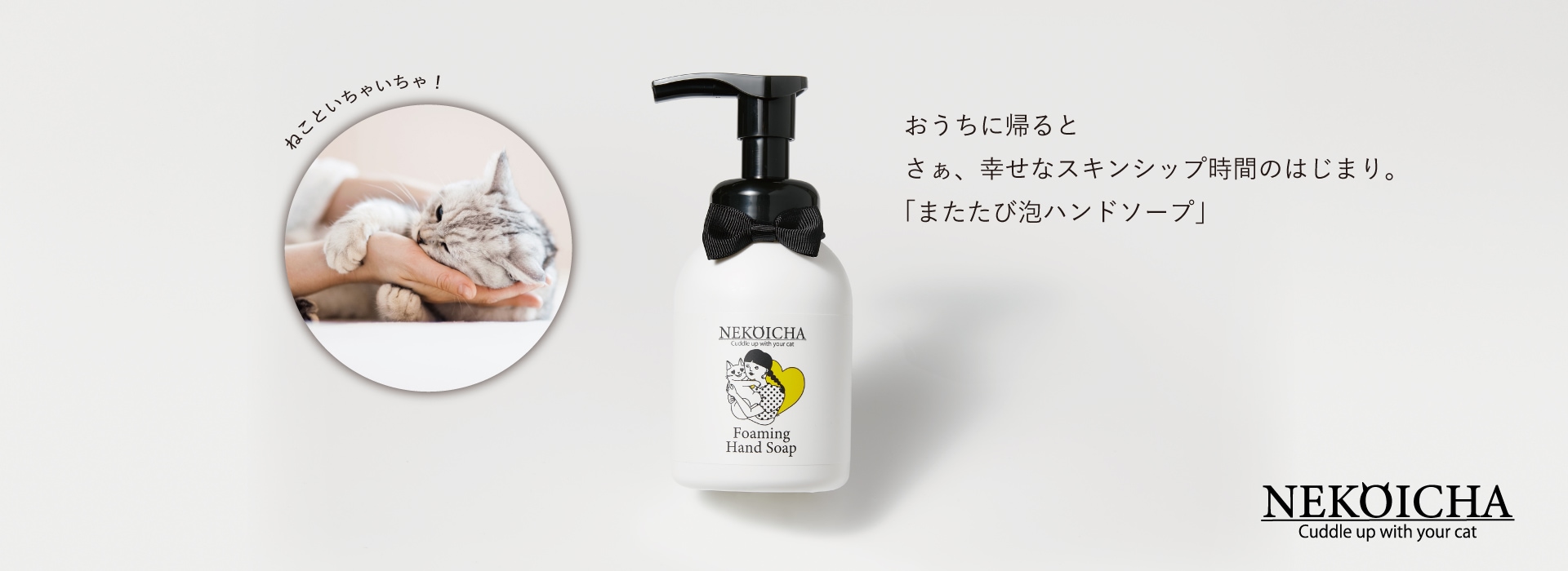 ねこの好きな香りが手にのこる。またたび配合の「ねこいちゃ泡ハンドソープ」