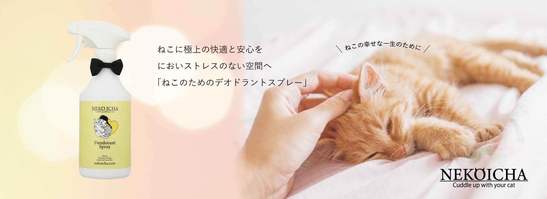 Deodorant Spray ねこのおしっこ臭とトイレの蓄積臭も強力消臭 薬品無添加でねこにも安心の消臭除菌スプレー