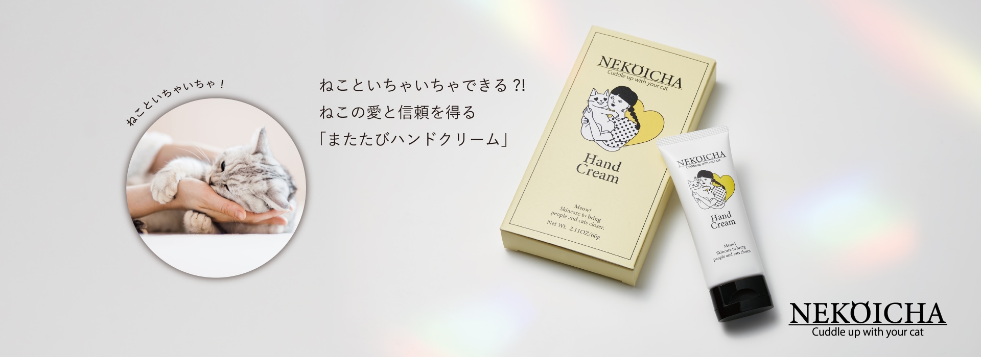 ねこといちゃいちゃできる?!ねこの愛と信頼を得る「スキンシップハンドクリーム」