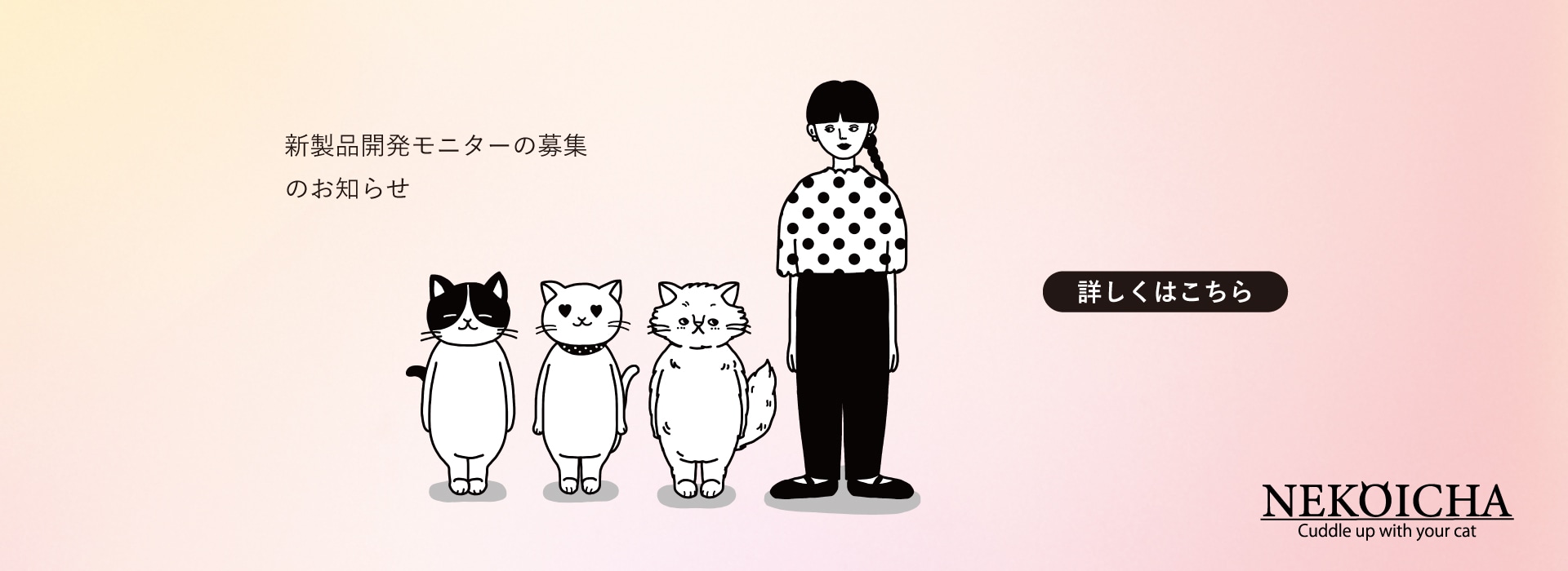 ねこいちゃ新製品開発モニター募集
