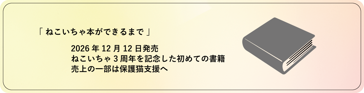 ねこいちゃ本ができるまで