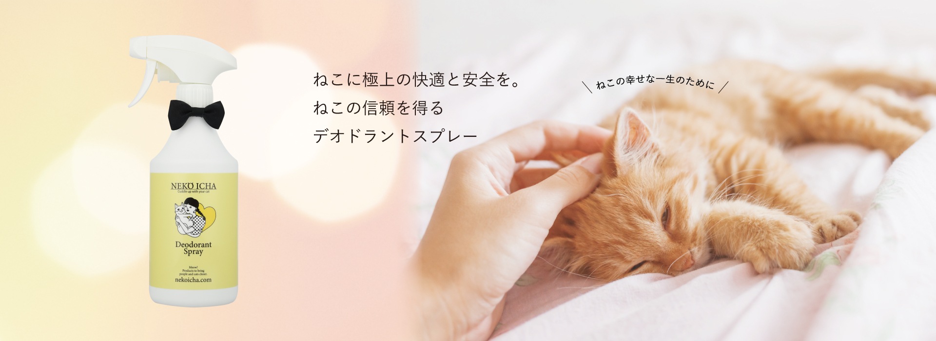 Deodorant Spray ねこのおしっこ臭とトイレの蓄積臭も強力消臭 薬品無添加でねこにも安心の消臭除菌スプレー