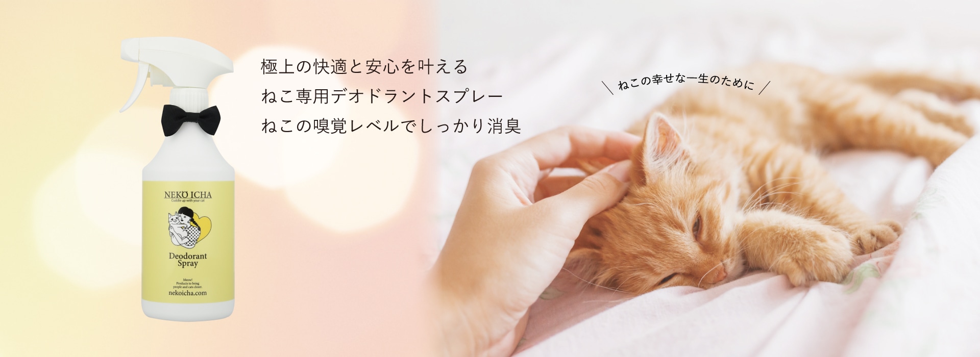 Deodorant Spray ねこのおしっこ臭とトイレの蓄積臭も強力消臭 薬品無添加でねこにも安心の消臭除菌スプレー