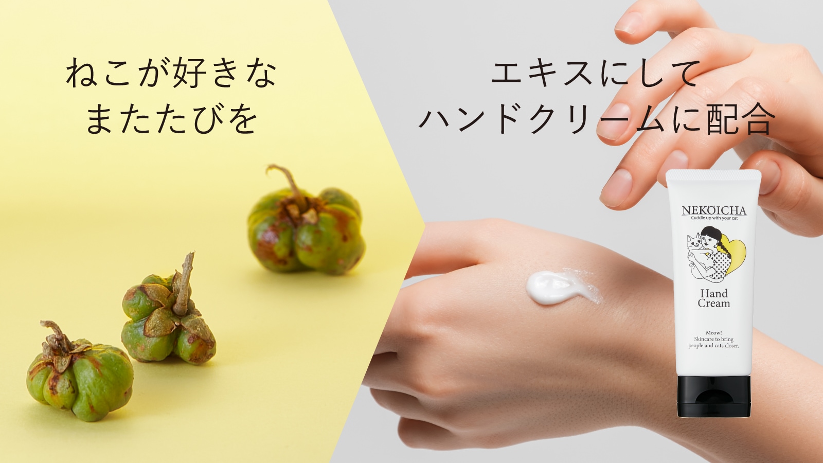 ねこが好きなまたたびをエキスにしてハンドクリームに配合