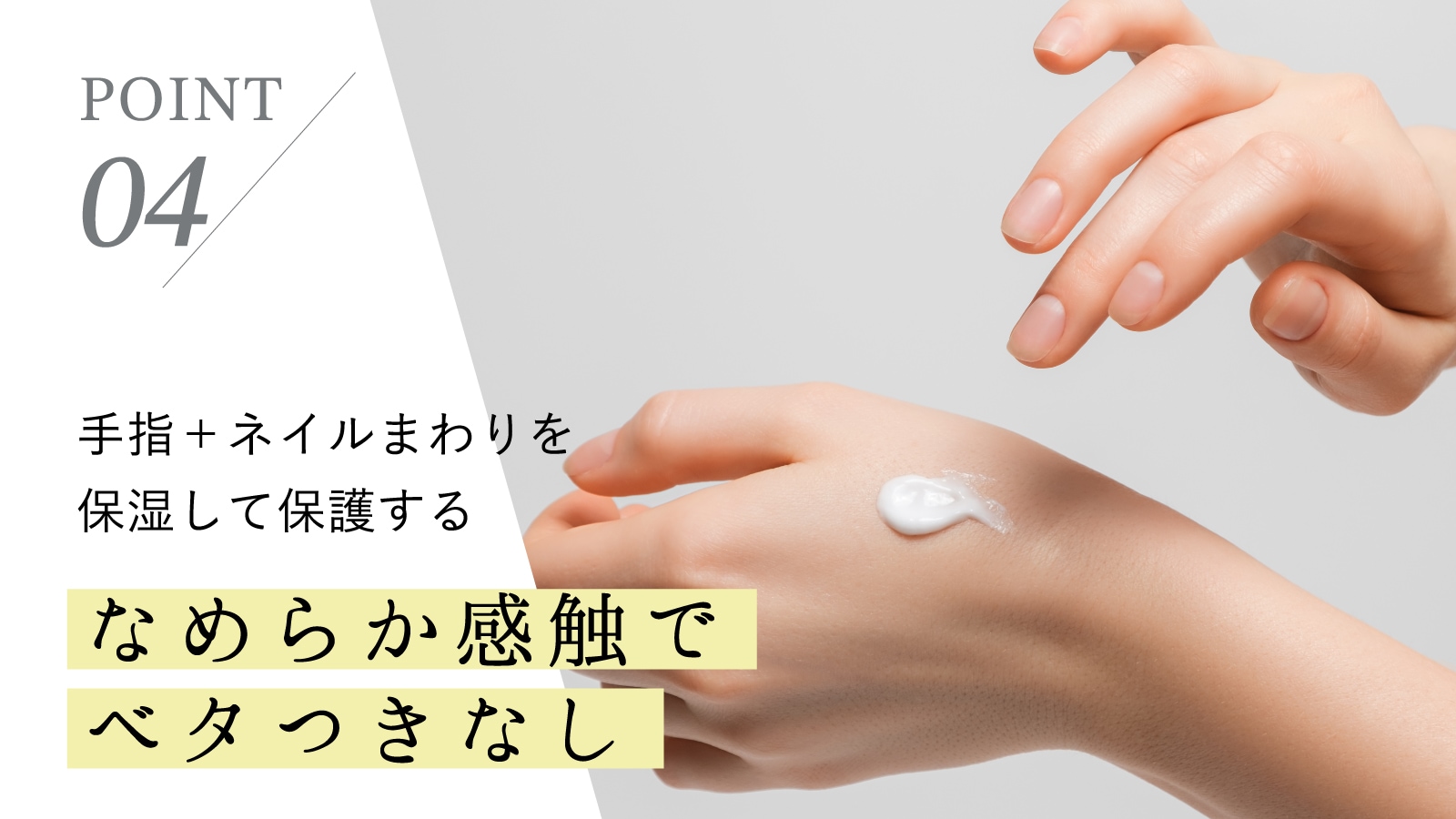 POINT4手指＋ネイルまわりを保湿して保護する、なめらか感触でベタつきなし