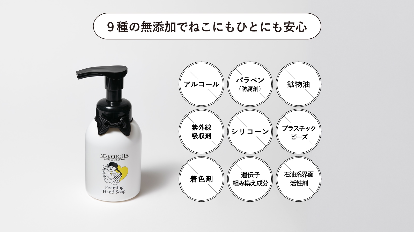 9種の無添加でねこにもひとにも安心