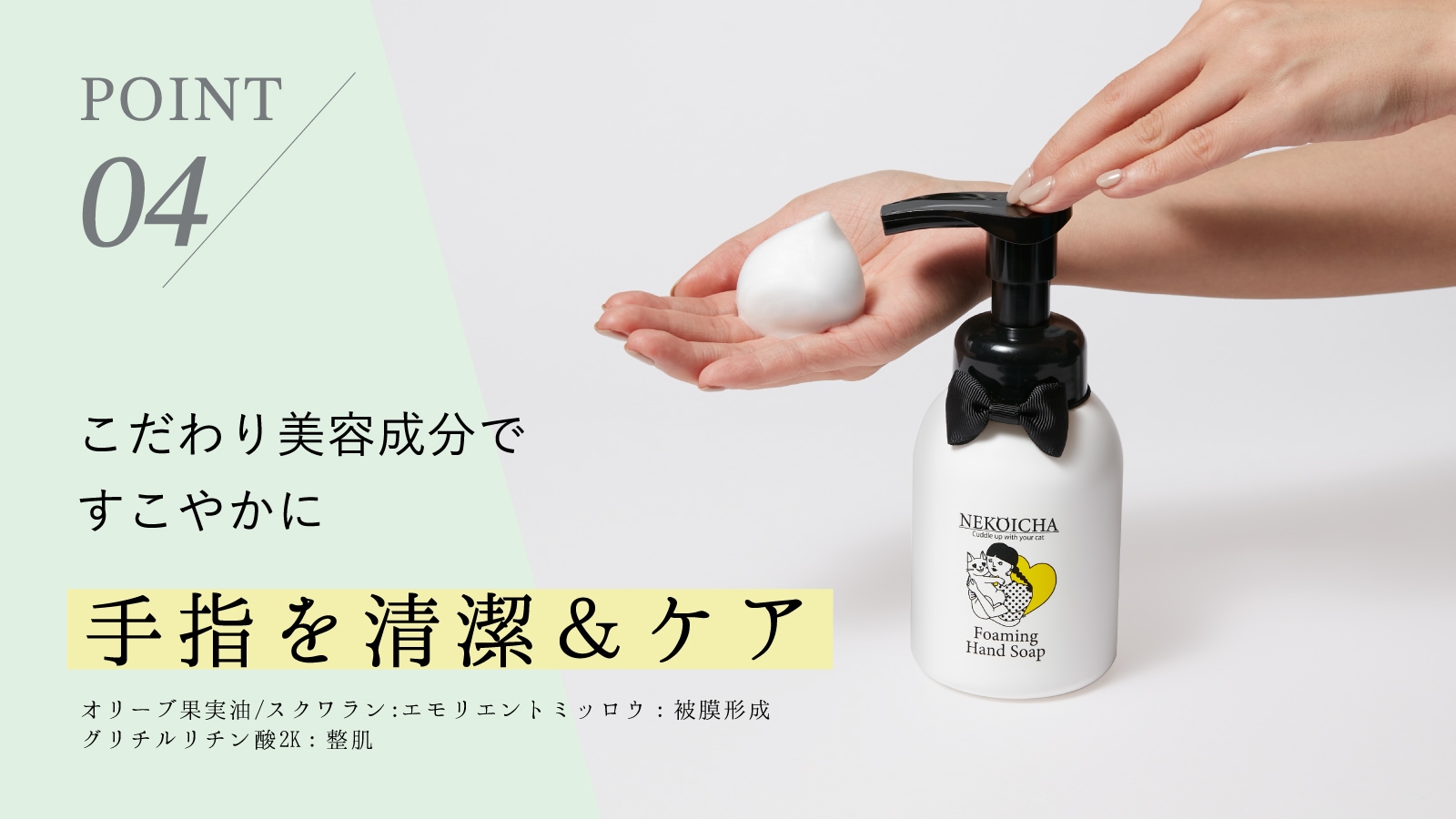 POINT4こだわり美容成分ですこやかに手指を清潔＆ケア