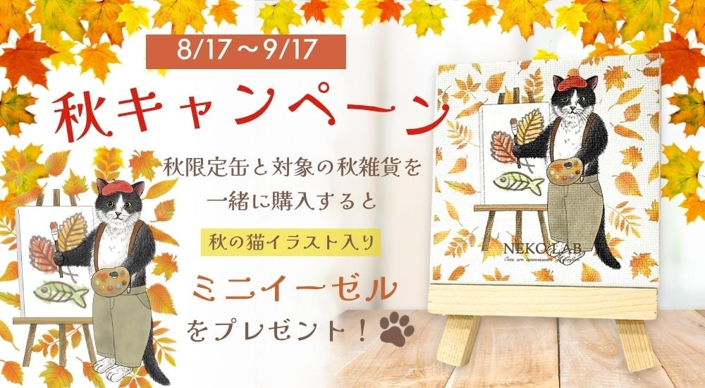 秋キャンペーン開催中｜秋限定缶＋秋雑貨でミニイーゼルプレゼント