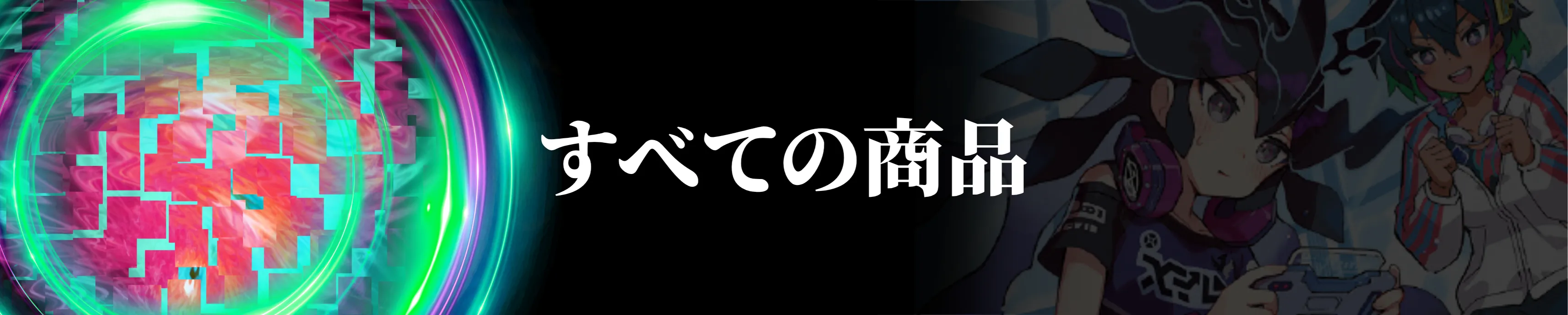 すべての商品を見る