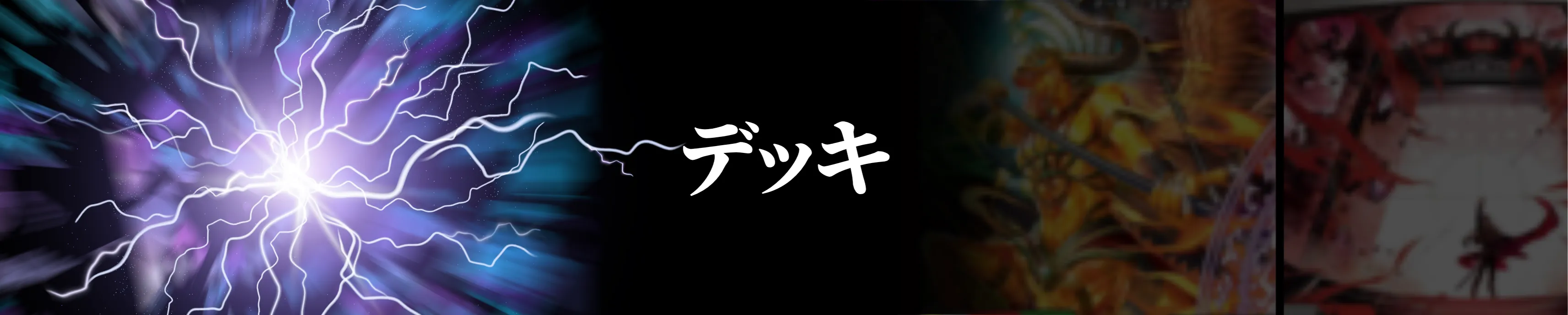 構築済みデッキ一覧