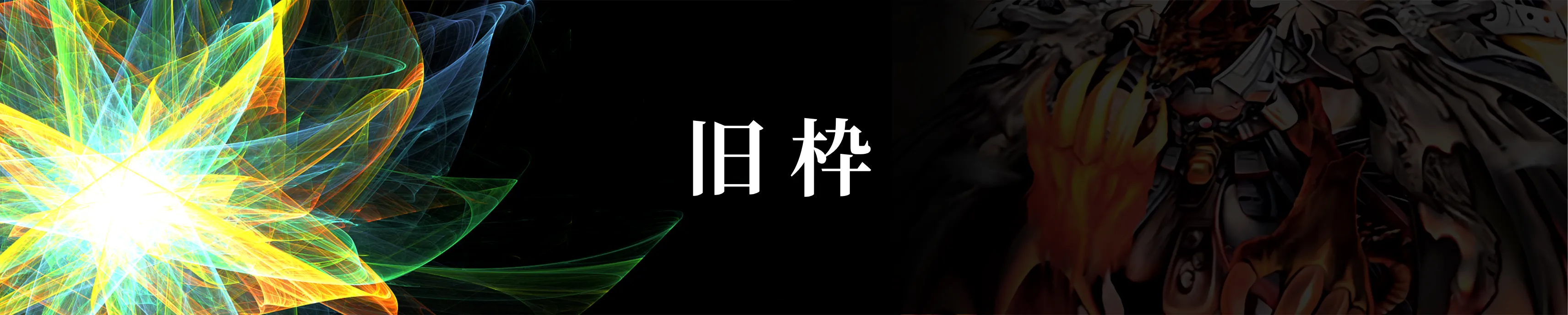 旧枠