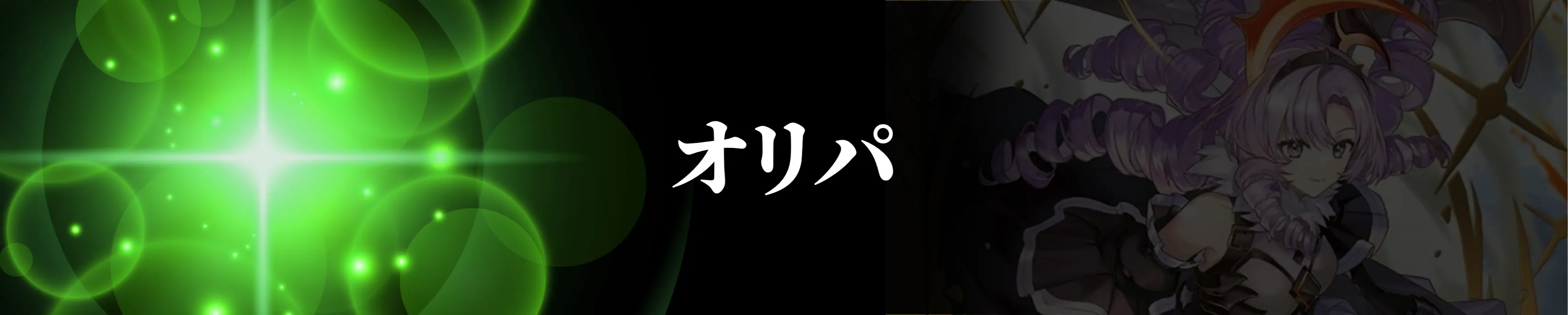 オリパ一覧