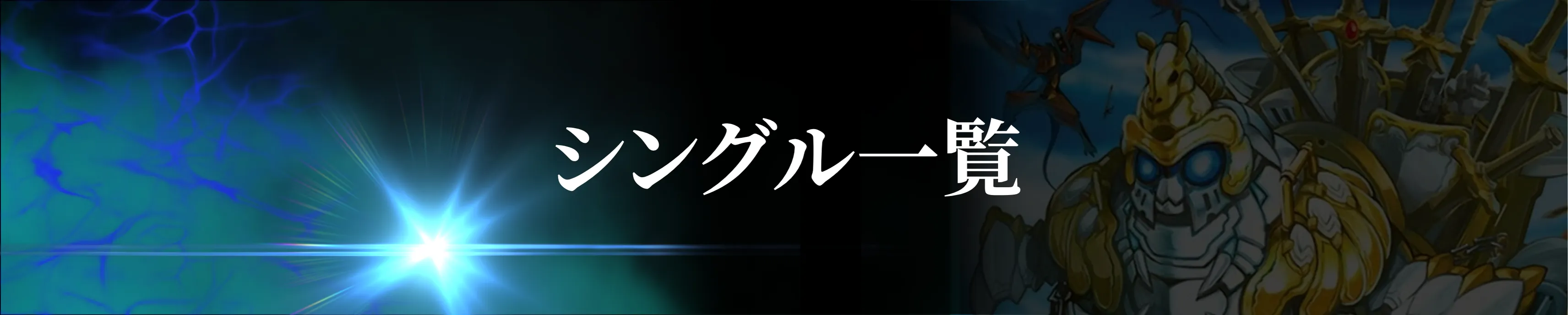 シングルカード一覧