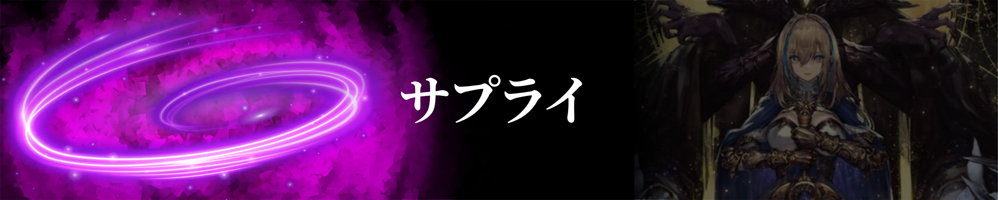 サプライ用品一覧