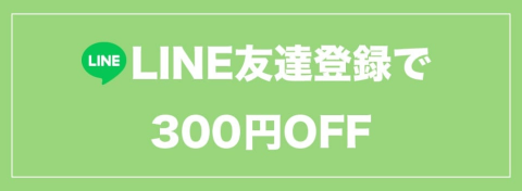 LINE友達登録で300円OFF