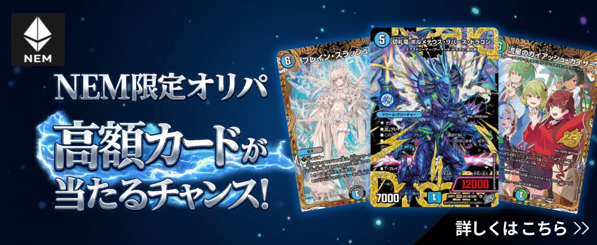デュエマ通販 全国3店舗展開】カードショップNEM｜シングル・デッキ