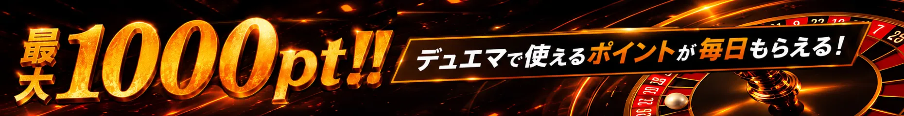 ポイントルーレット
