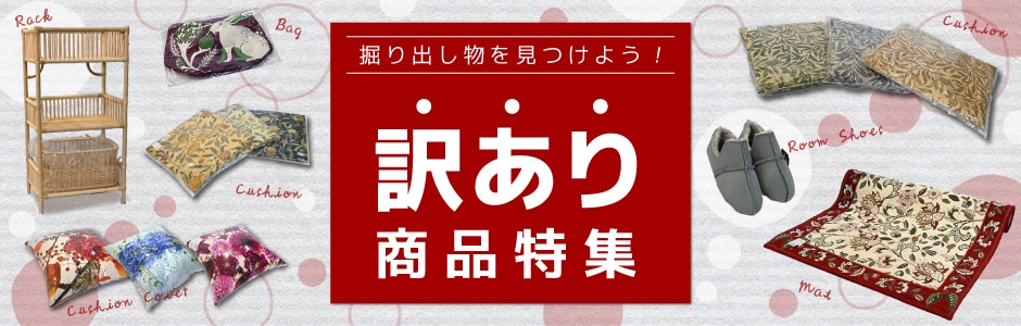 訳あり商品特集