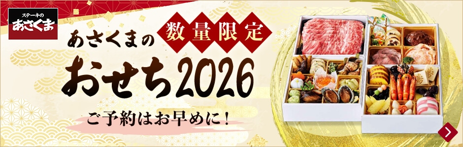 あさくまおせち