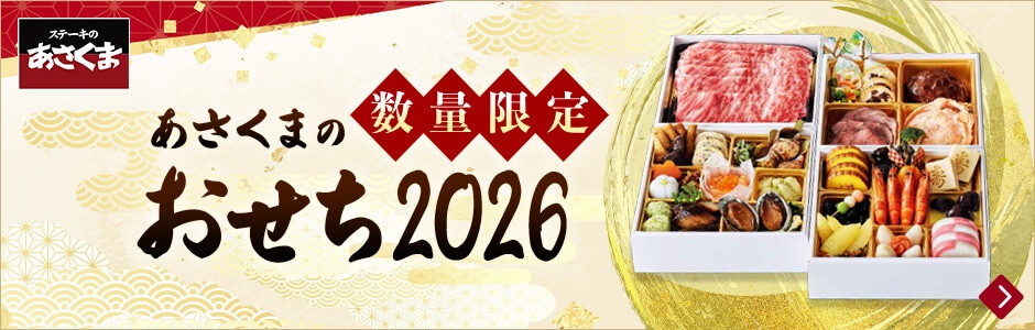 あさくまおせち2026