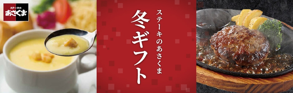 2025-2026あさくま冬ギフト