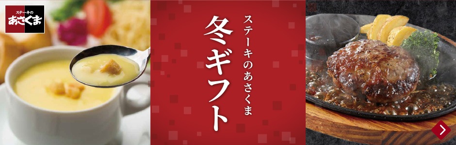 ステーキのあさくま　冬ギフト