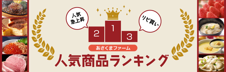あさくまファーム人気ランキング特集