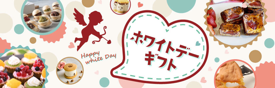 ホワイトデー特集