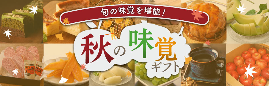 あさくまファーム　2026　旬の味覚を堪能！　秋の味覚ギフト