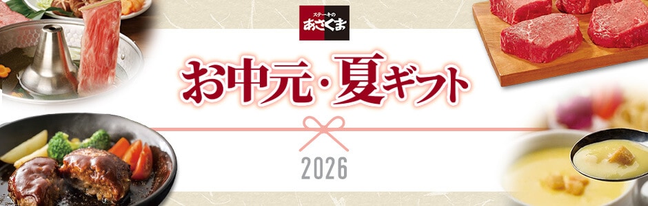 あさくまファーム　2026　お中元・夏ギフト