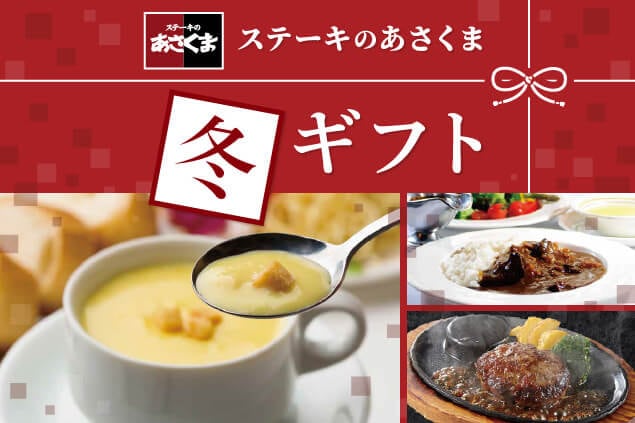 2025-2026あさくま冬ギフト