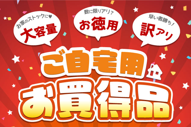 ご自宅用お買得商品