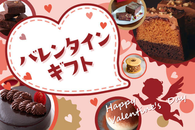 バレンタインデー特集