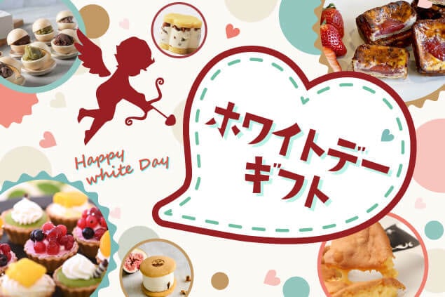 ホワイトデー特集