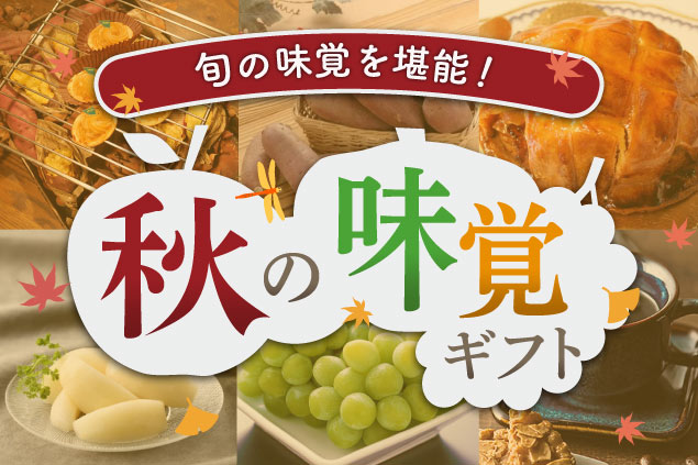 あさくまファーム　2026　旬の味覚を堪能！　秋の味覚ギフト