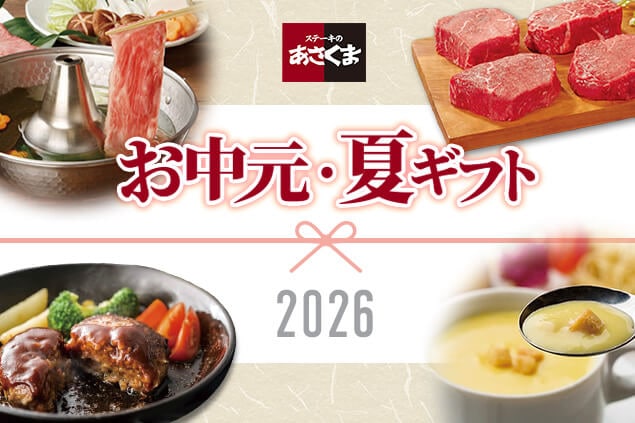 あさくまファーム　2026　お中元・夏ギフト