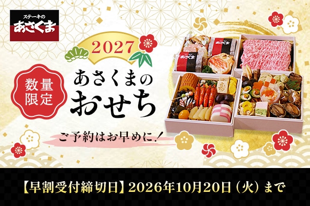 2027　あさくま　おせち