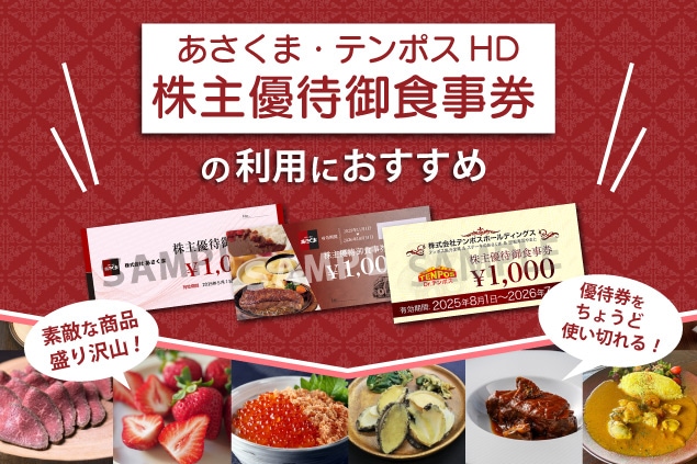 優待券利用におすすめ